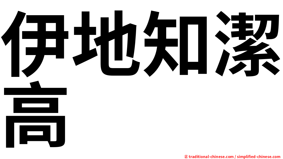 伊地知潔高