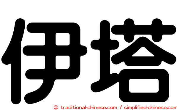 伊塔