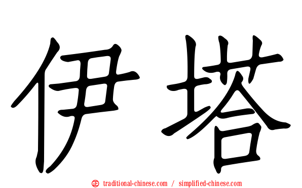 伊塔