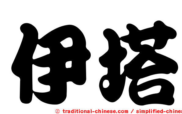 伊塔