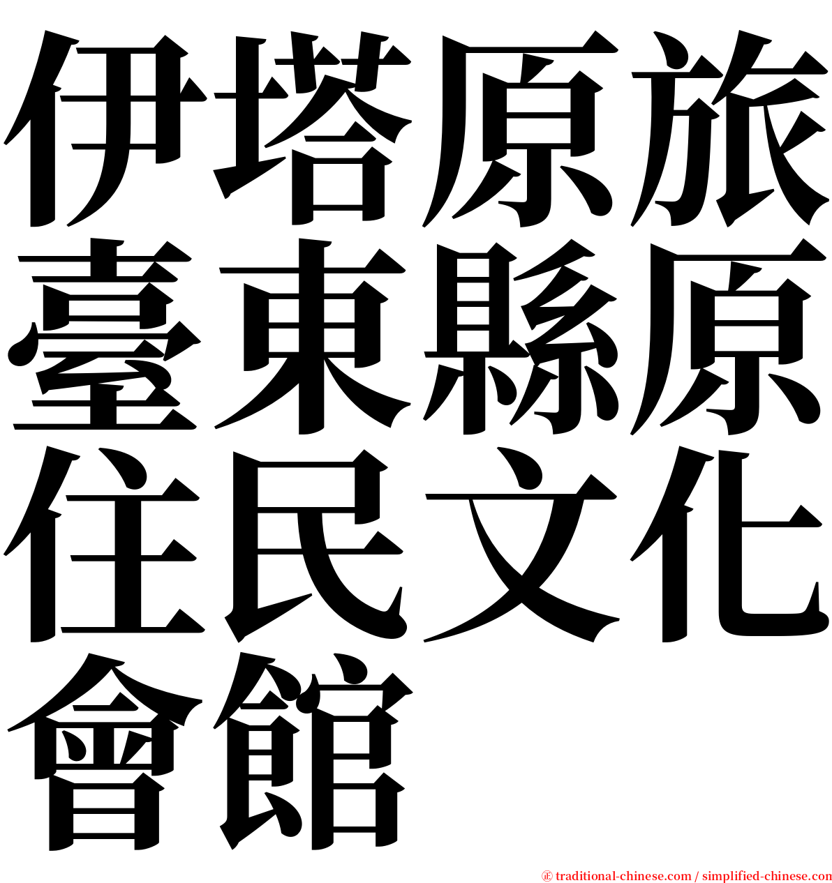 伊塔原旅臺東縣原住民文化會館 serif font