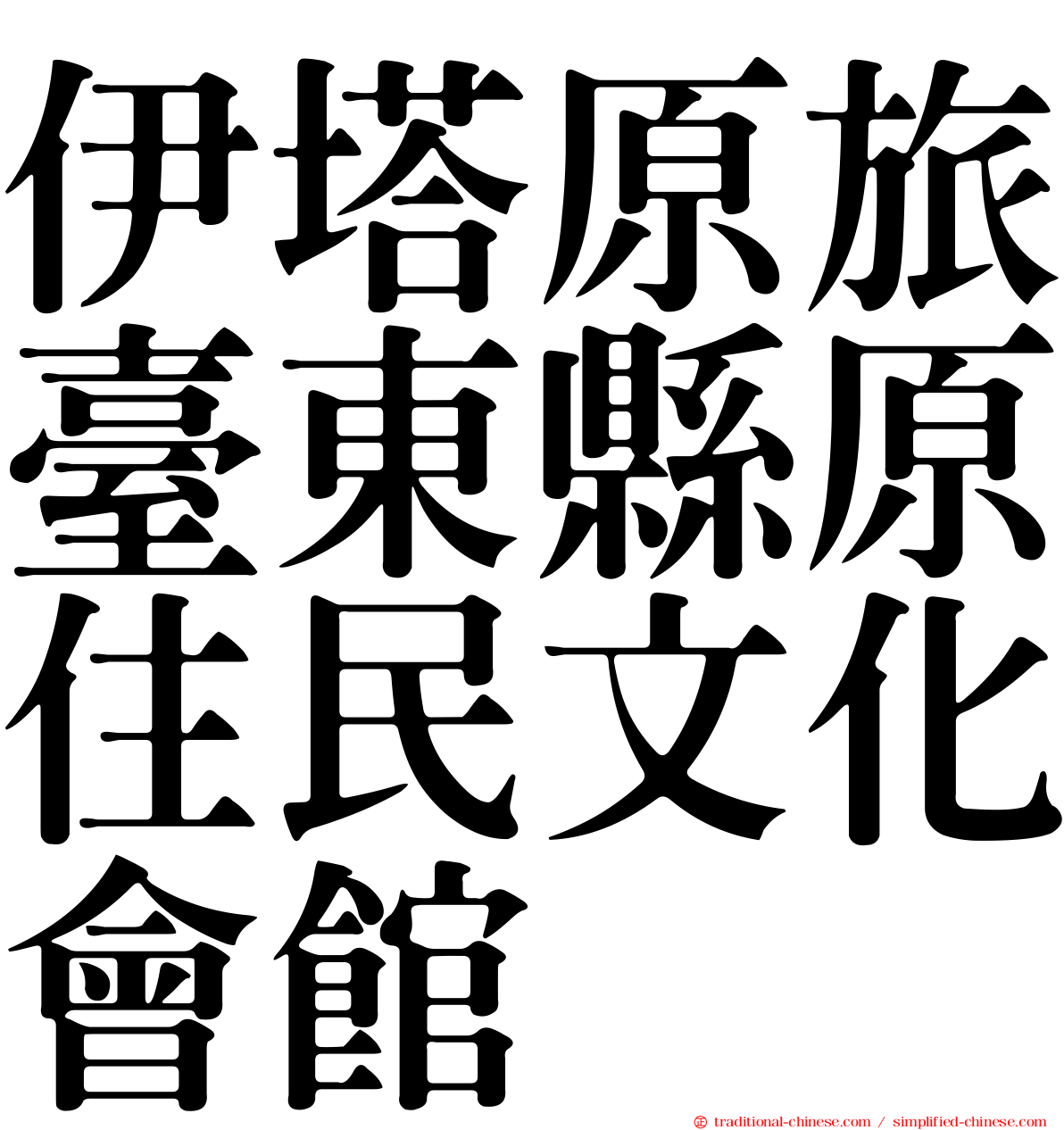 伊塔原旅臺東縣原住民文化會館