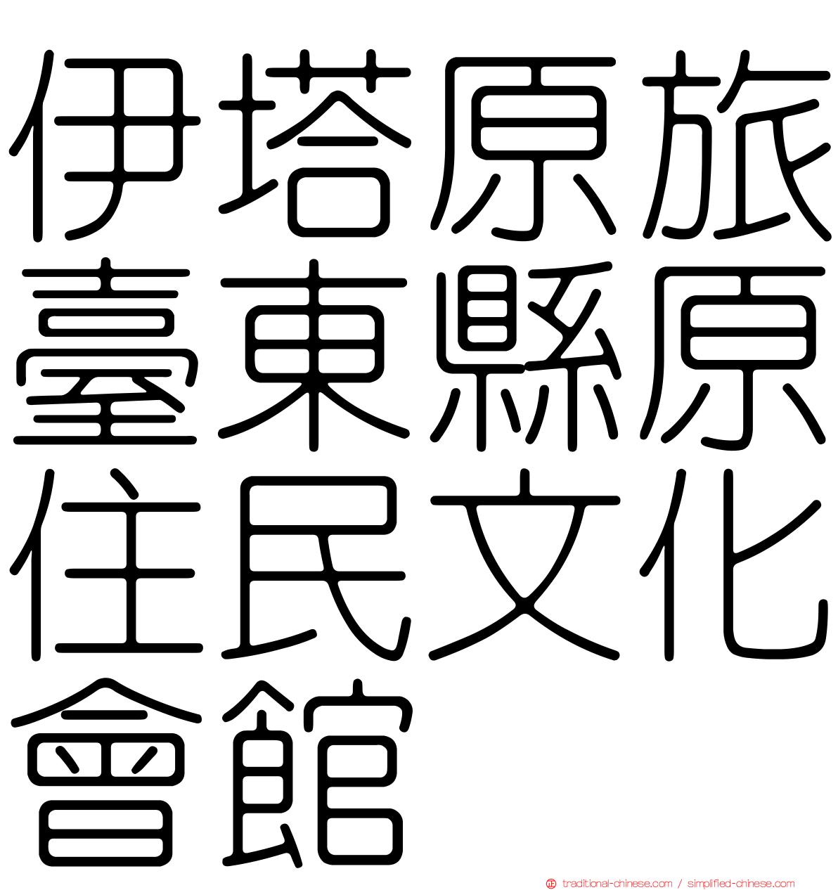 伊塔原旅臺東縣原住民文化會館