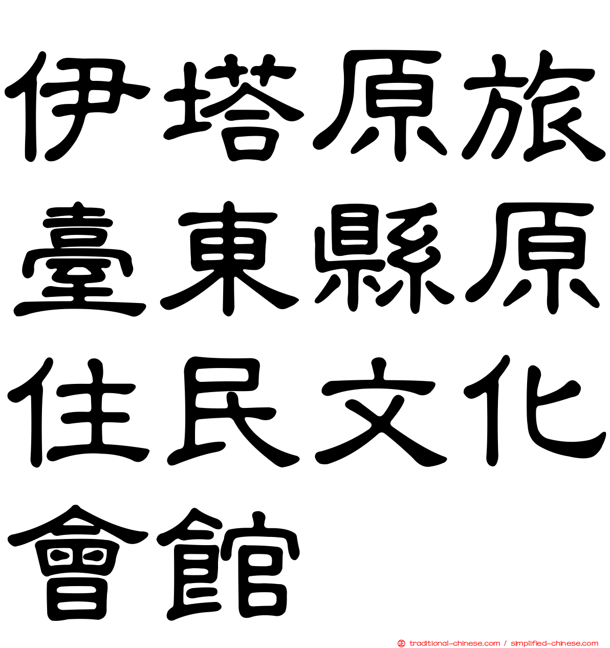 伊塔原旅臺東縣原住民文化會館