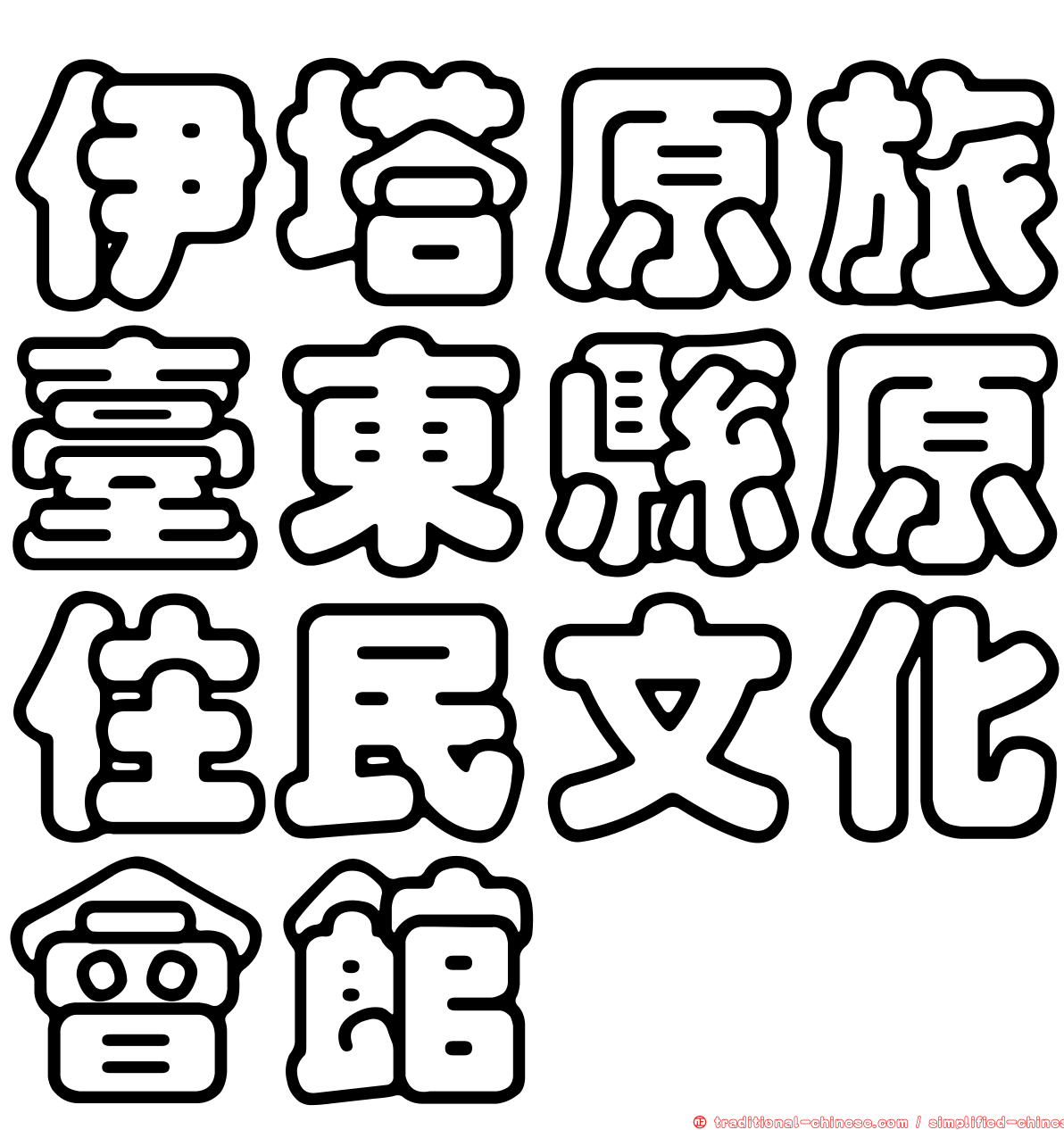 伊塔原旅臺東縣原住民文化會館