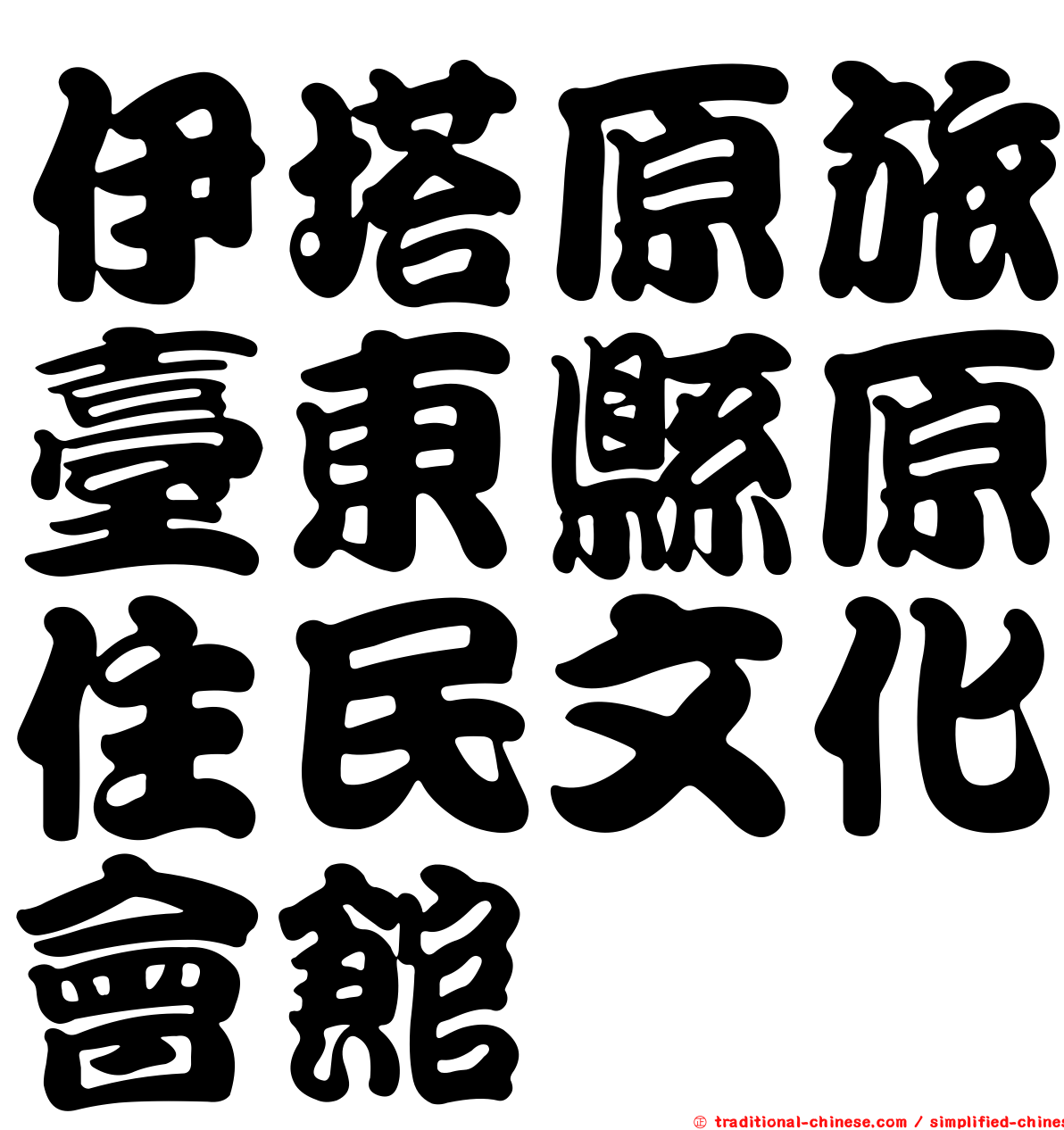 伊塔原旅臺東縣原住民文化會館