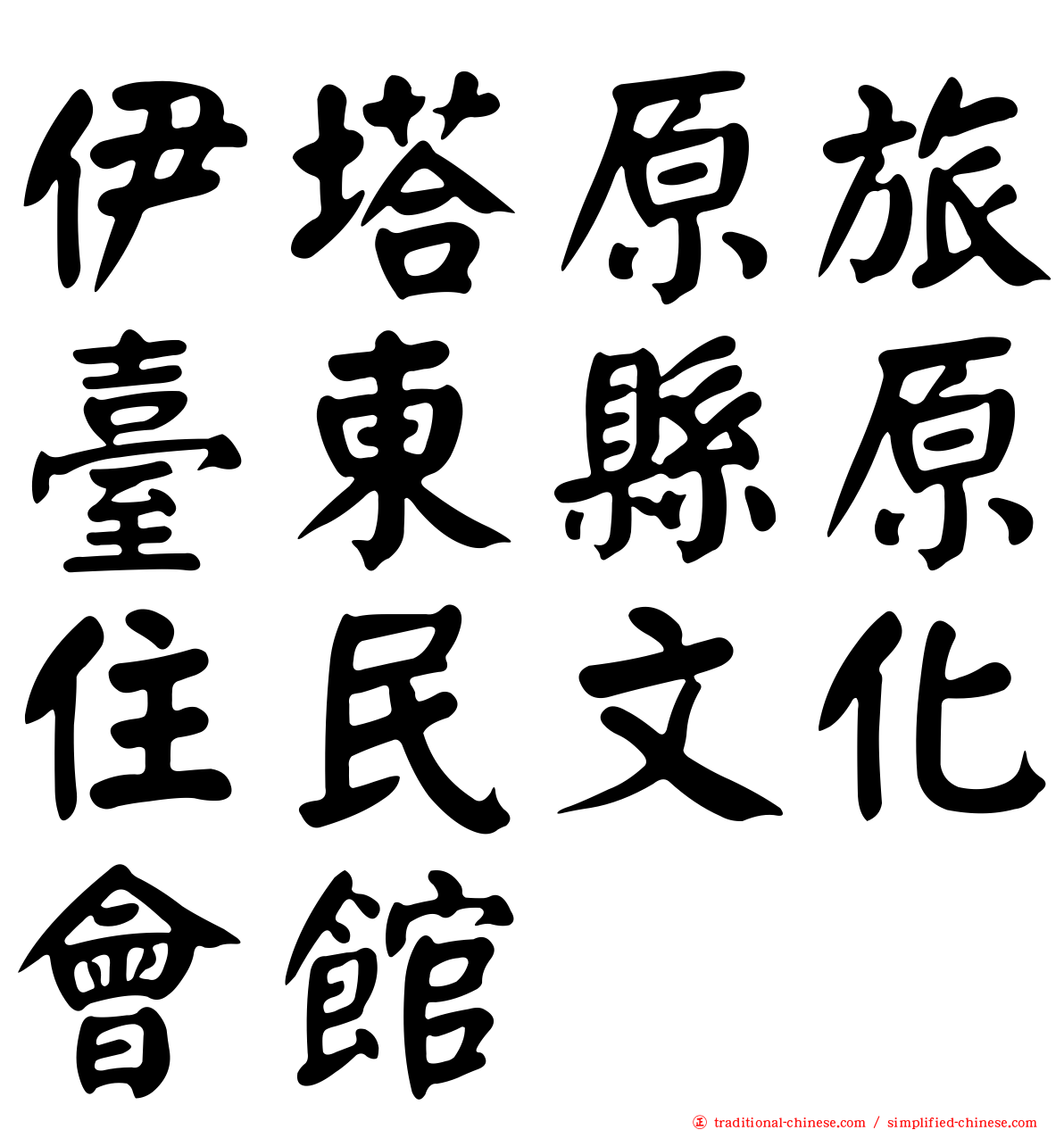 伊塔原旅臺東縣原住民文化會館