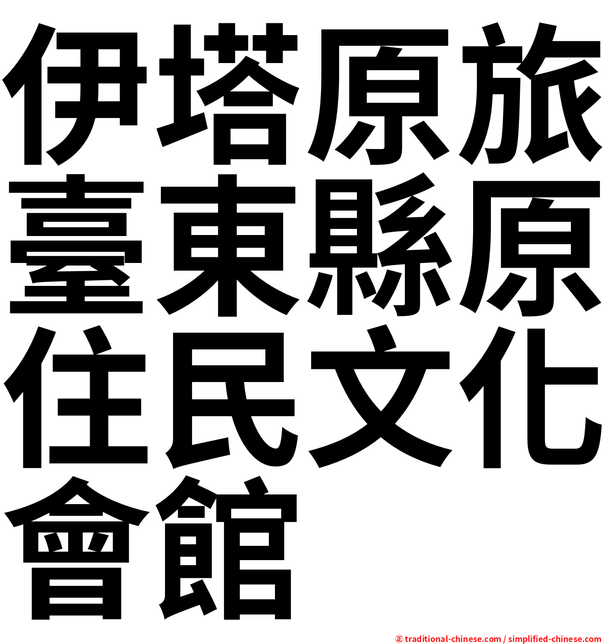 伊塔原旅臺東縣原住民文化會館