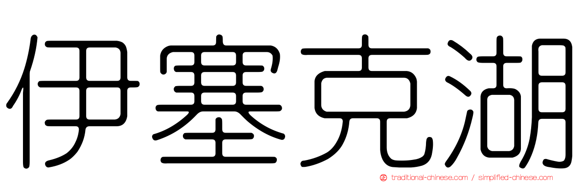 伊塞克湖