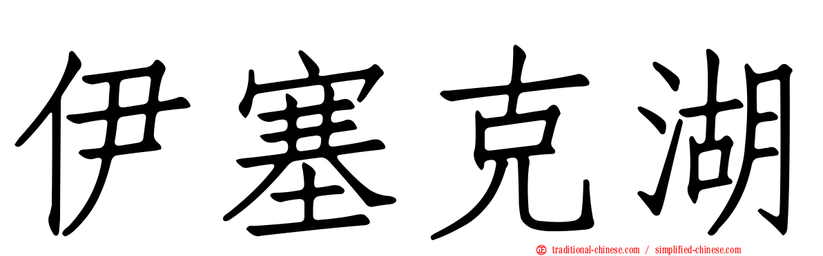 伊塞克湖
