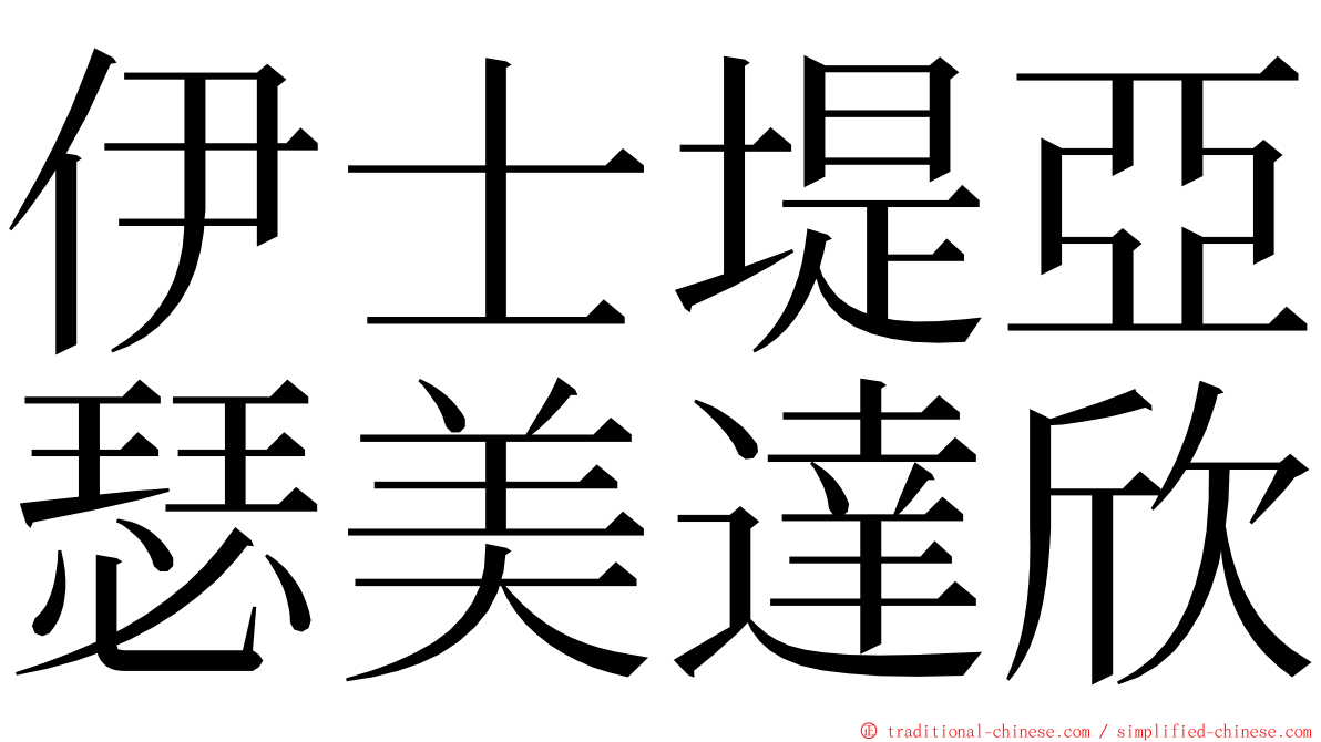 伊士堤亞瑟美達欣 ming font