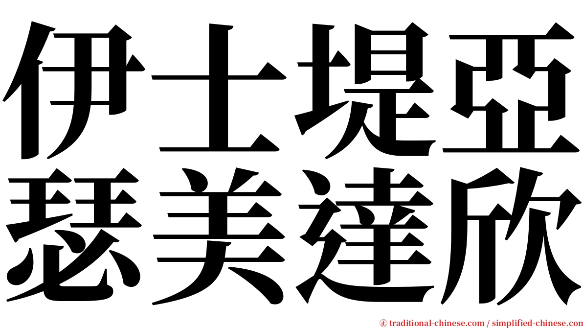 伊士堤亞瑟美達欣 serif font
