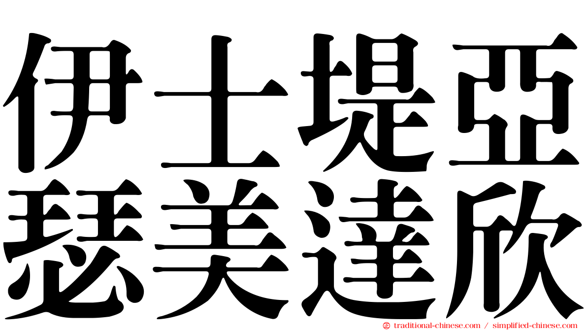 伊士堤亞瑟美達欣