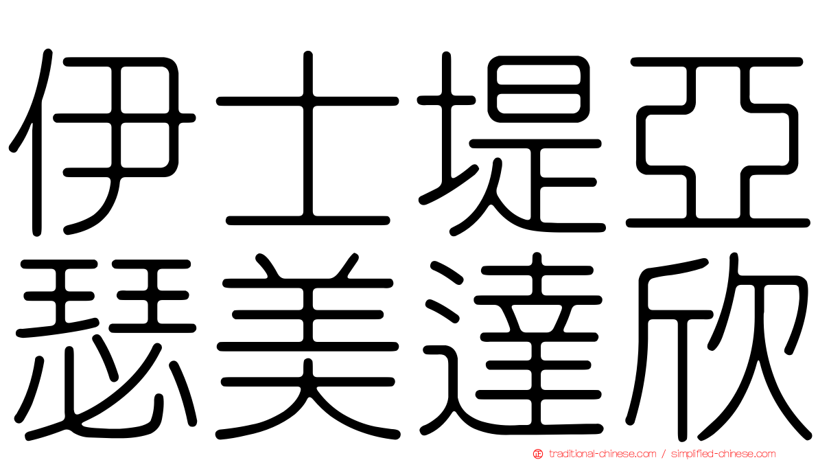 伊士堤亞瑟美達欣