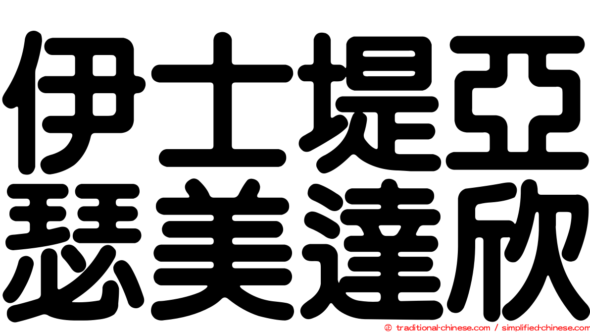 伊士堤亞瑟美達欣