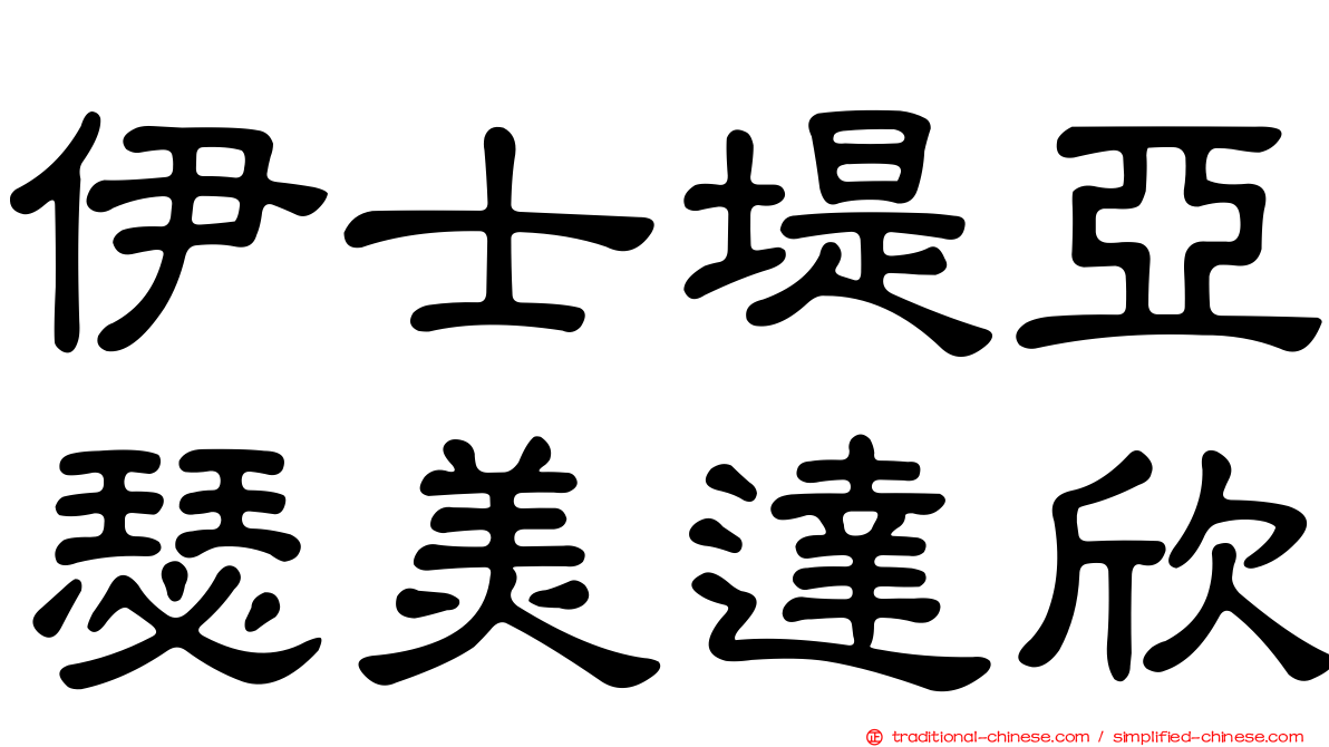伊士堤亞瑟美達欣