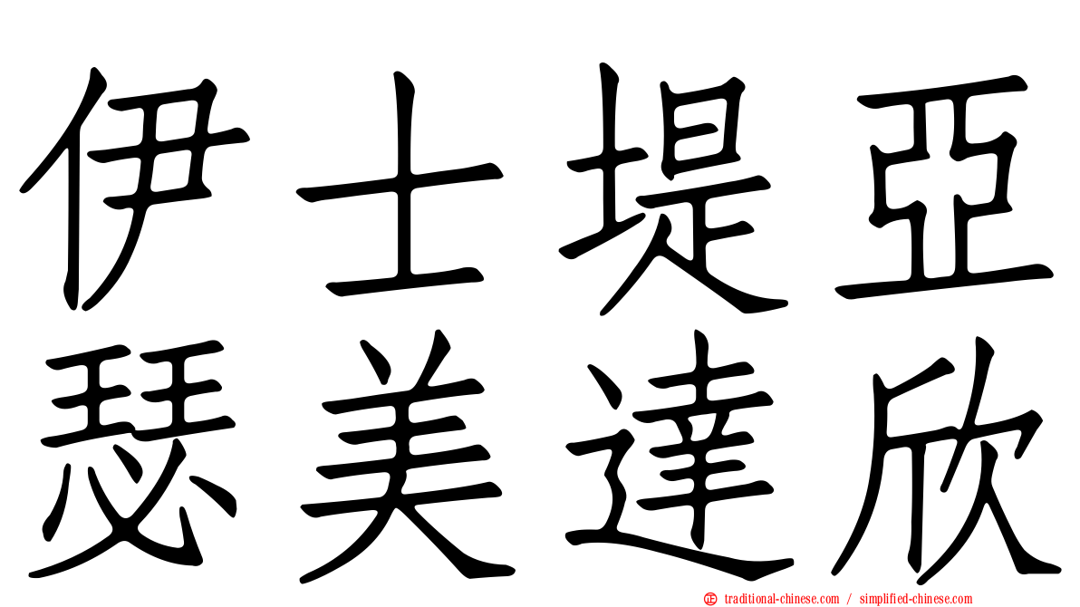 伊士堤亞瑟美達欣