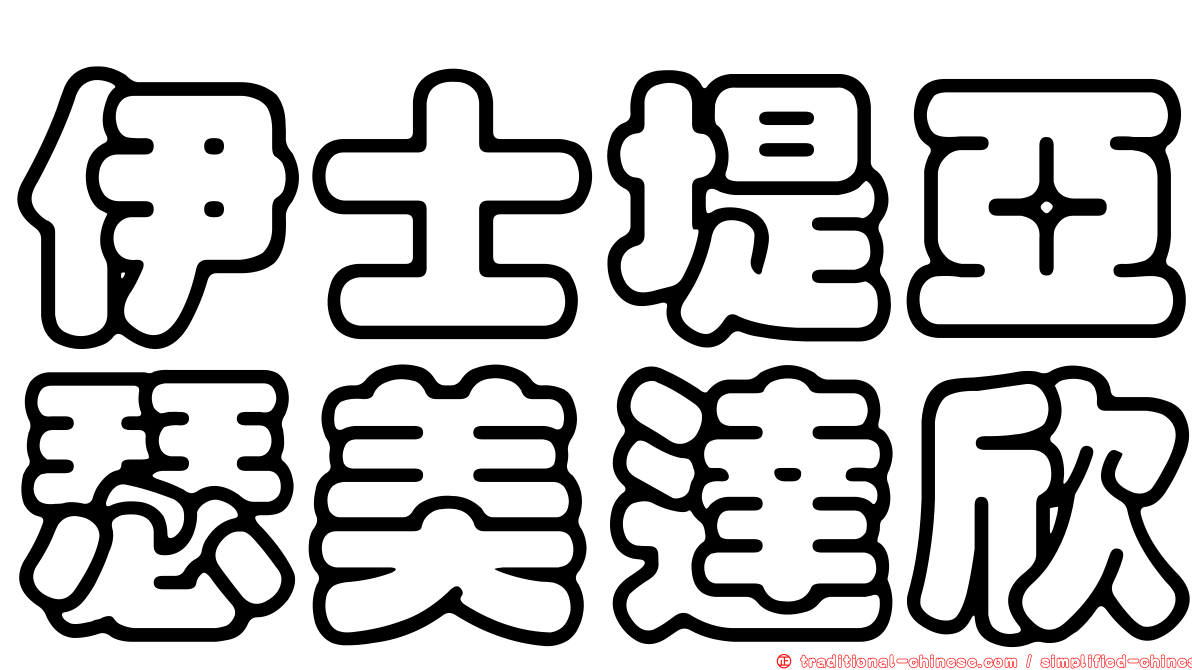 伊士堤亞瑟美達欣