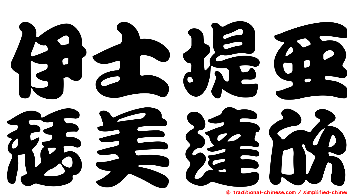 伊士堤亞瑟美達欣