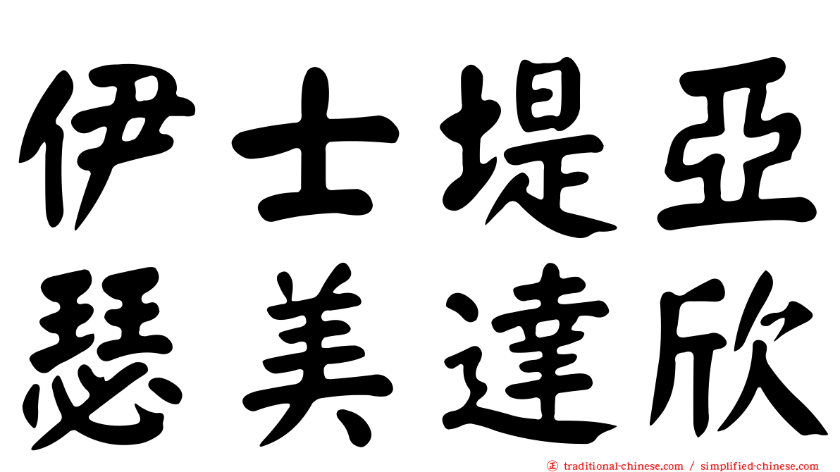 伊士堤亞瑟美達欣