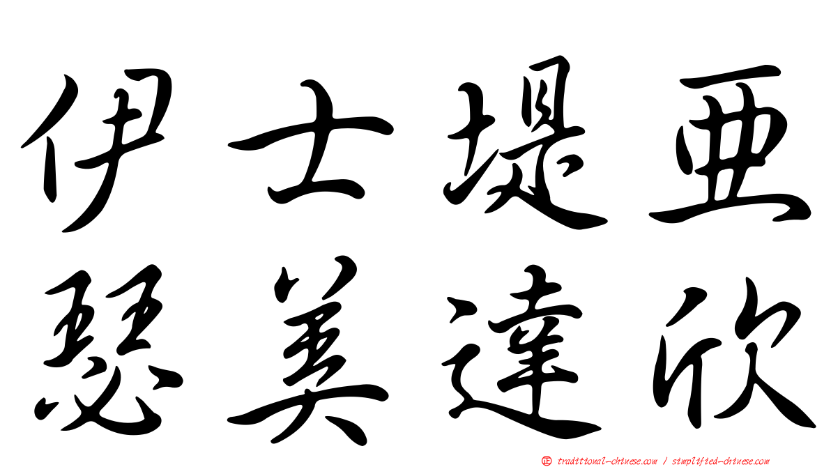 伊士堤亞瑟美達欣
