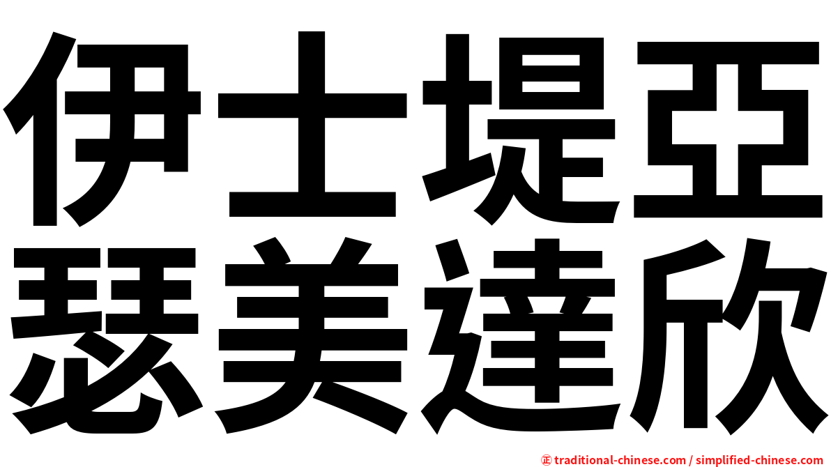 伊士堤亞瑟美達欣