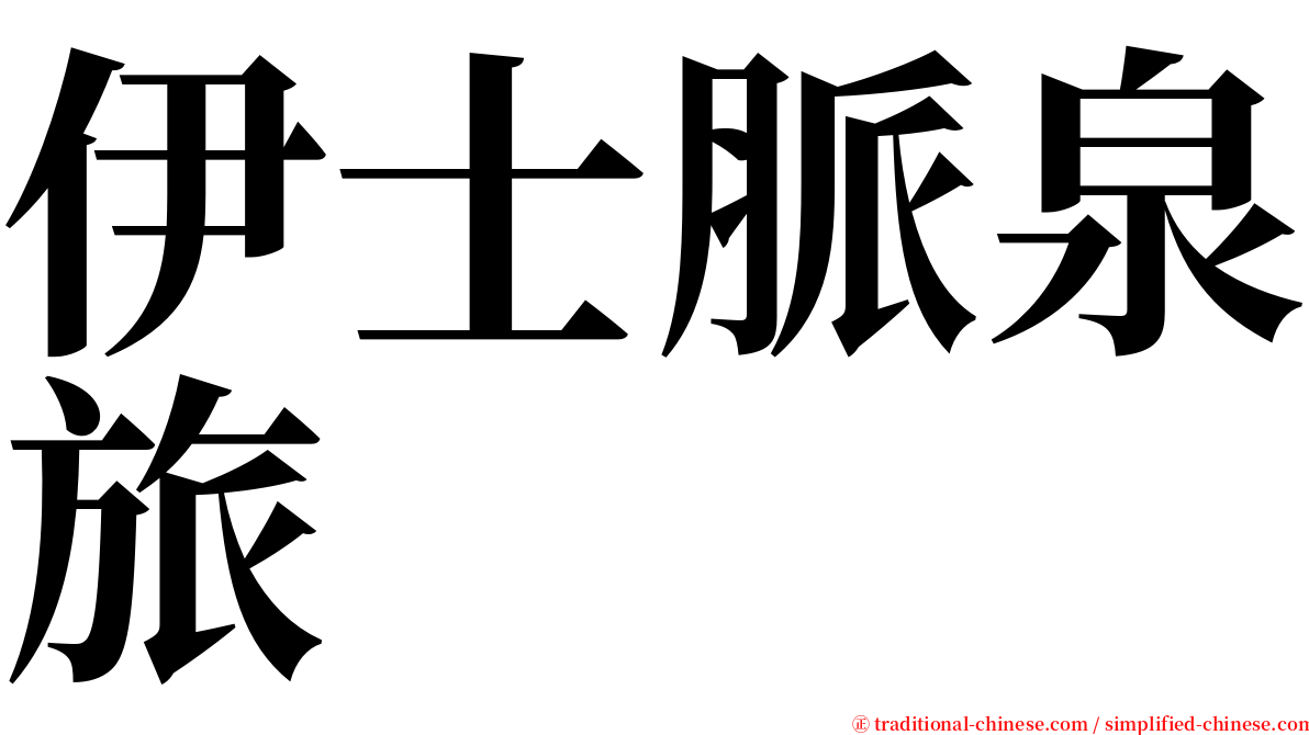 伊士脈泉旅 serif font