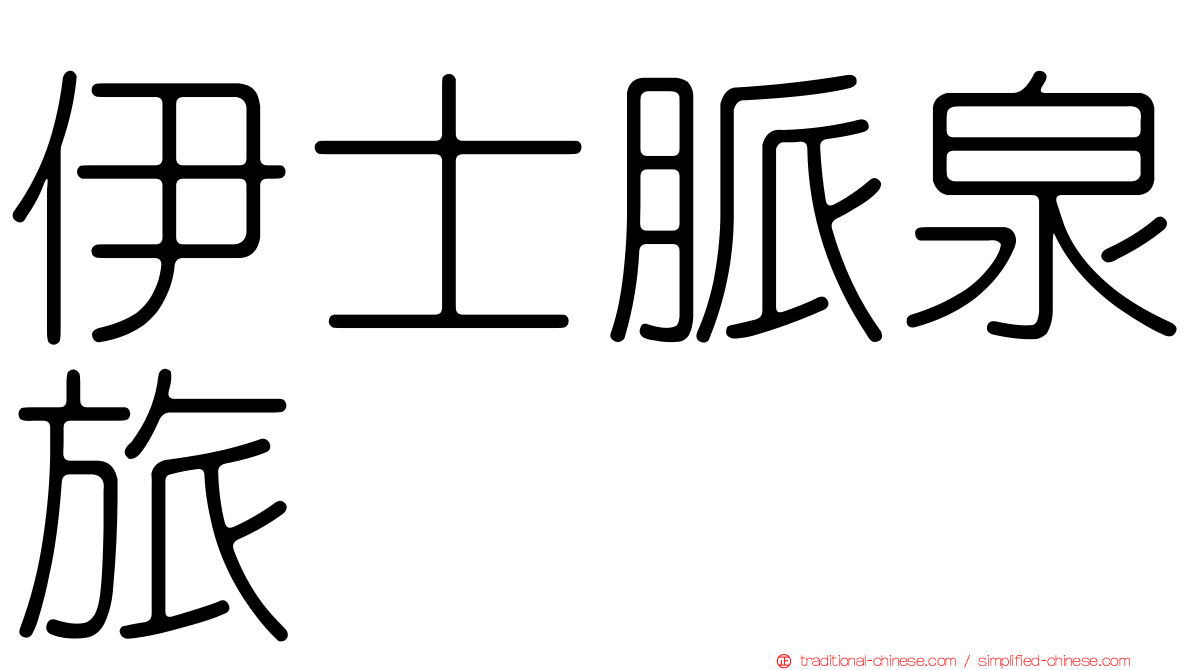 伊士脈泉旅