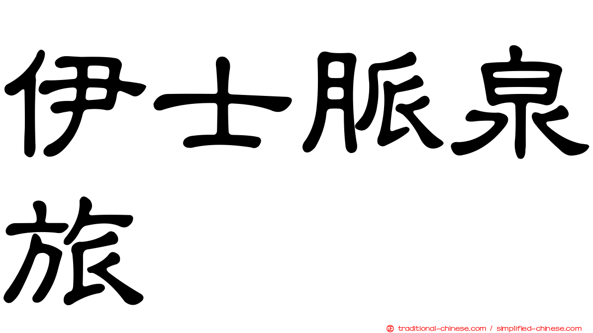 伊士脈泉旅
