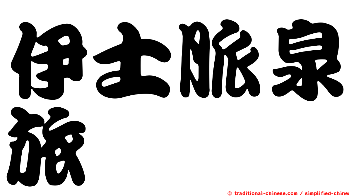 伊士脈泉旅