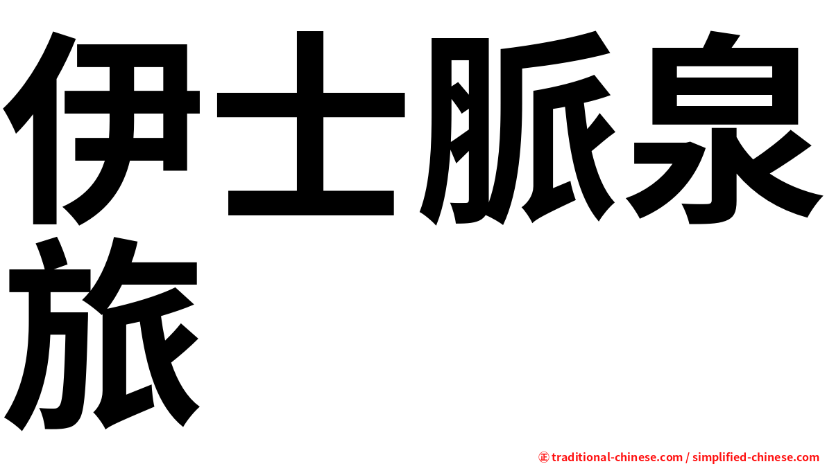伊士脈泉旅