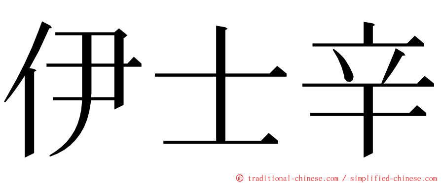 伊士辛 ming font