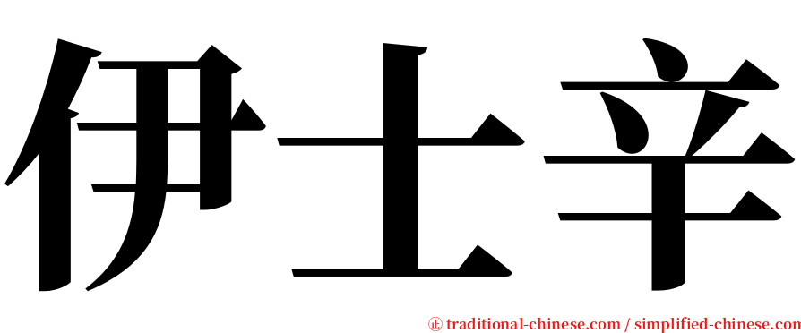 伊士辛 serif font