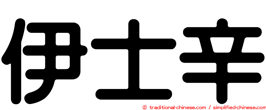 伊士辛