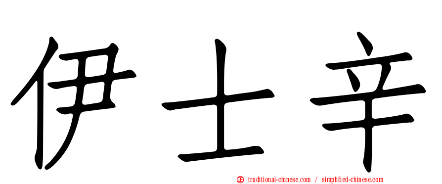 伊士辛