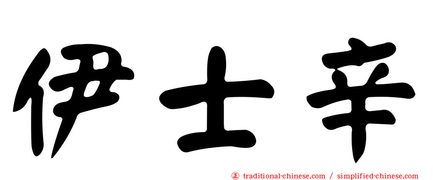 伊士辛