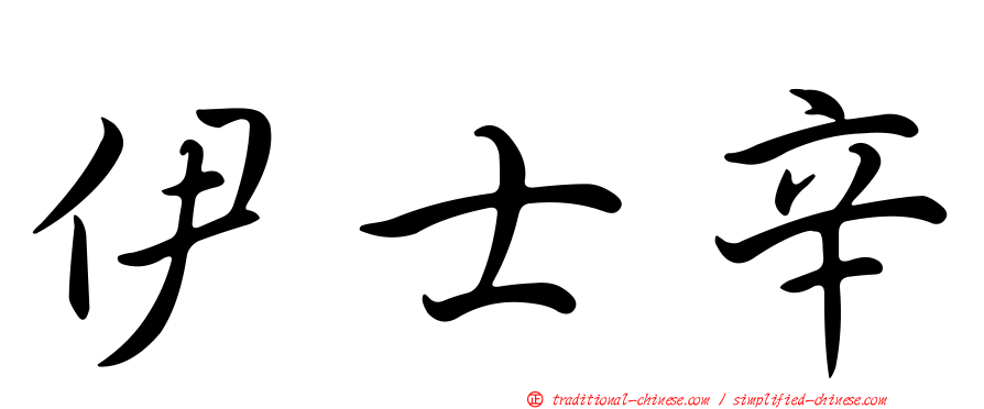 伊士辛