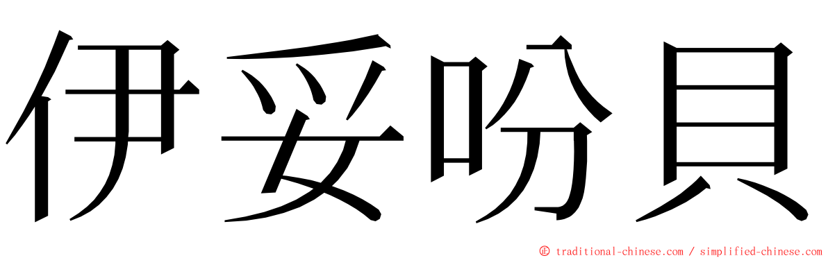 伊妥吩貝 ming font