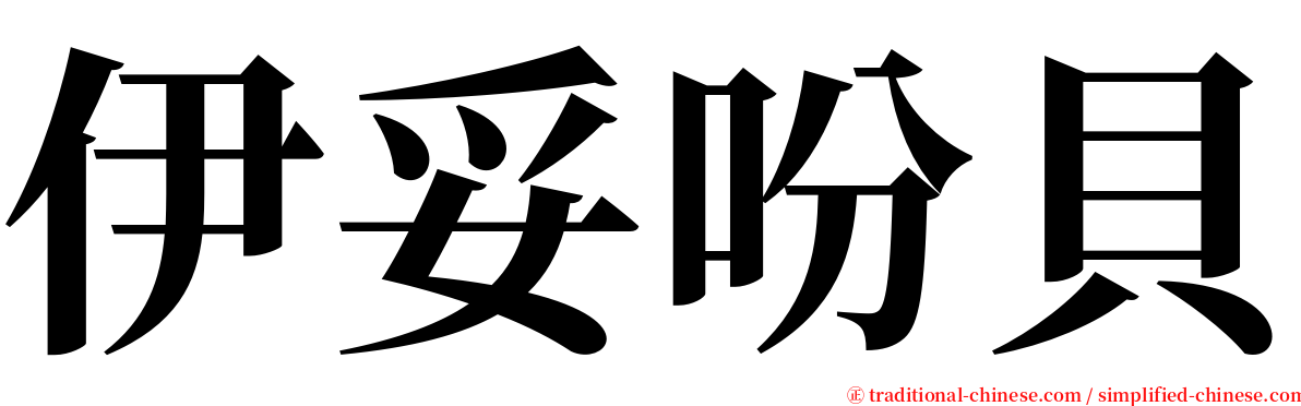 伊妥吩貝 serif font