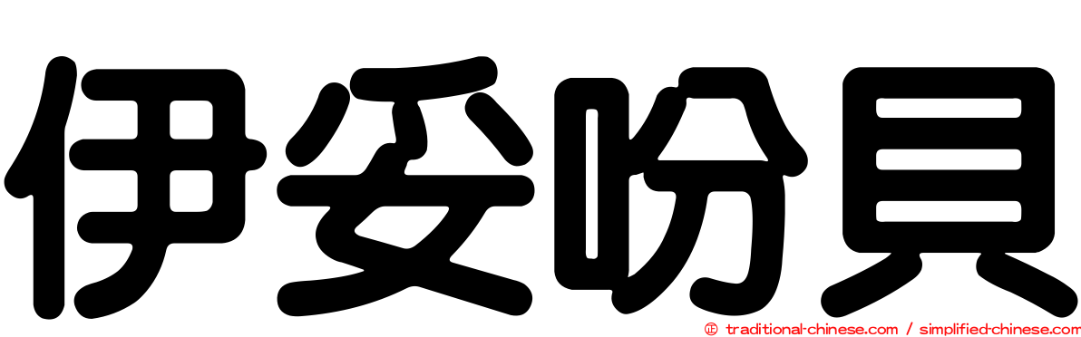 伊妥吩貝