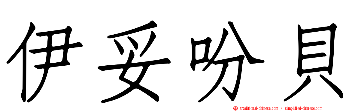 伊妥吩貝