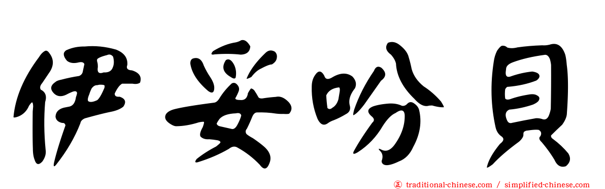 伊妥吩貝