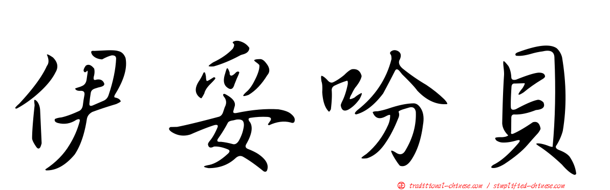 伊妥吩貝