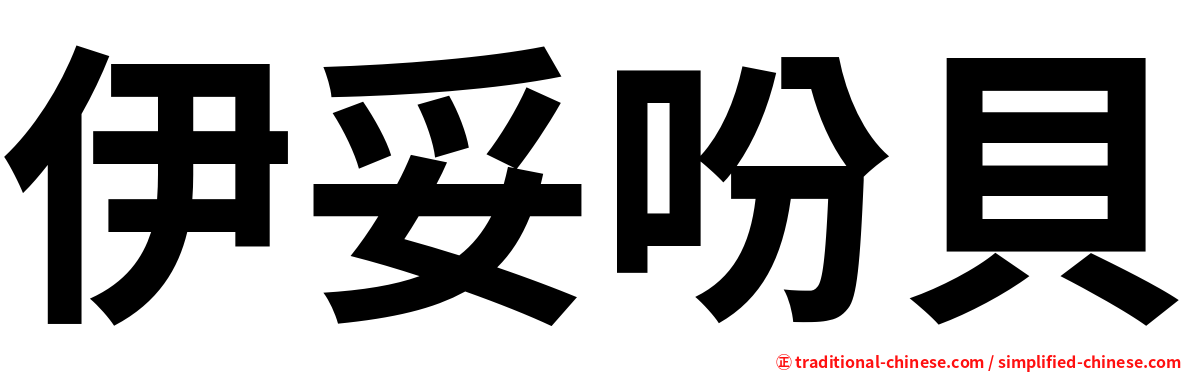 伊妥吩貝