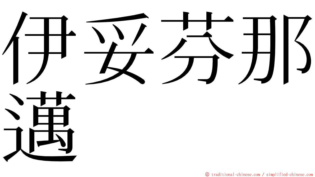 伊妥芬那邁 ming font