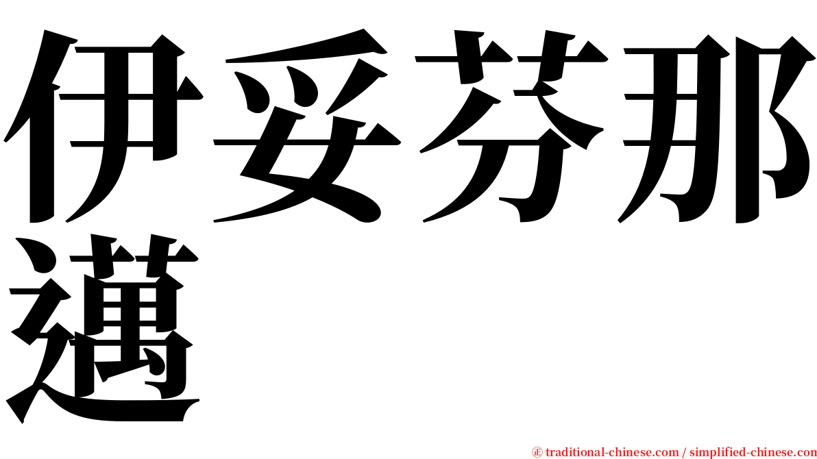 伊妥芬那邁 serif font