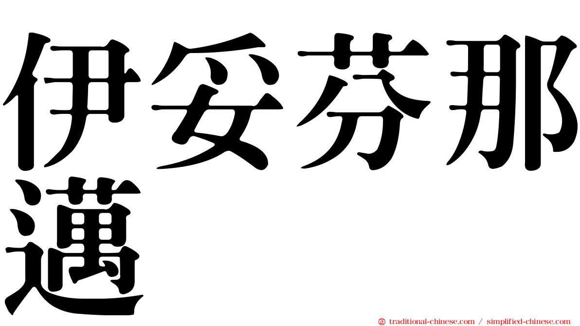 伊妥芬那邁