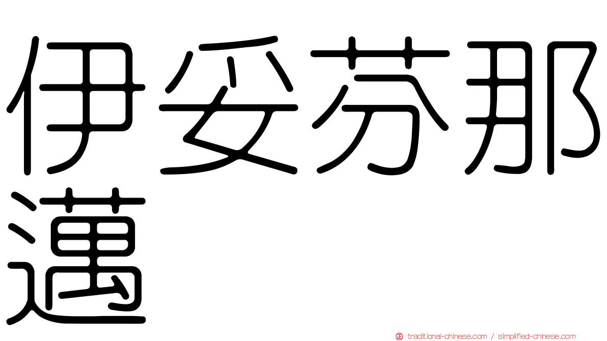 伊妥芬那邁