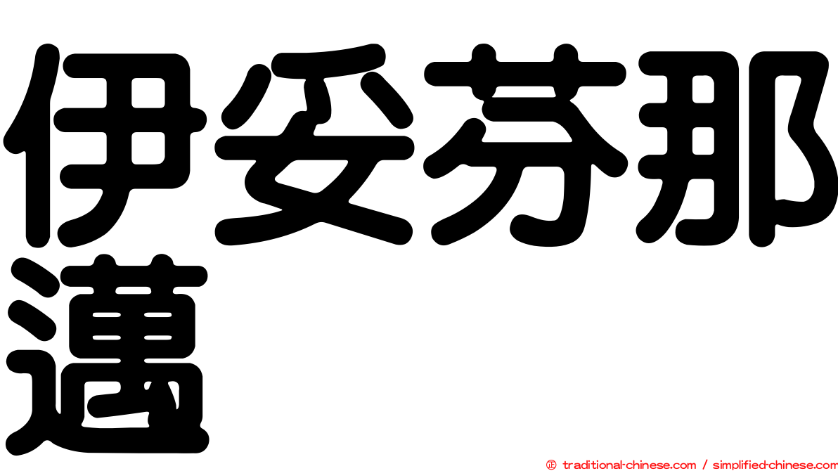 伊妥芬那邁