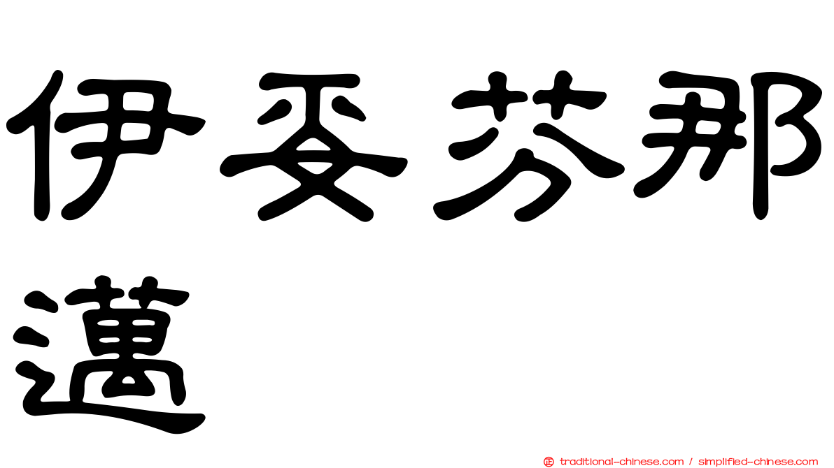 伊妥芬那邁